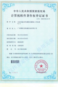 灌裝機(jī)軟件證書(shū)